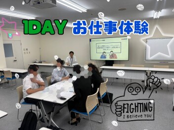 ～１DAYお仕事体験～　開催中です！！
