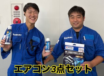 空気を綺麗にエアコン三点セット！！