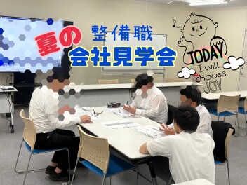 夏の会社見学会を行いました！！