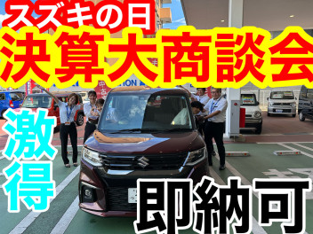 【9月決算！！】9月2日より決算大商談会！！ソリオ、ハスラーお買い得！即納車あり！是非大類店へ！