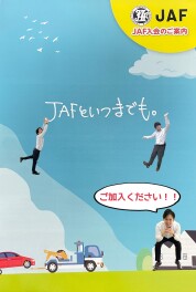 JAFがおすすめです
