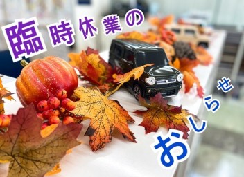 ★臨時休業のお知らせ★