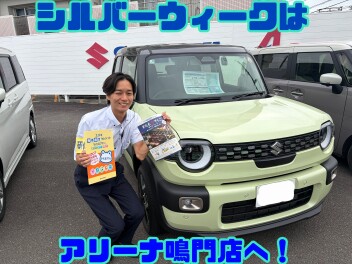 シルバーウィークはスズキアリーナ鳴門店へ！