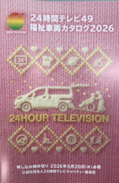２４時間テレビチャリティー