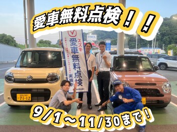 愛車無料点検のご案内！！