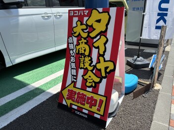 【再告知！！】8/31（日）までタイヤ緊急商談会開催中♪♪