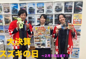 大決算スズキの日　２月１５日まで！
