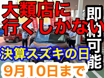 【9月10日までです】大特価決算スズキの日！！大類店に行くしかない