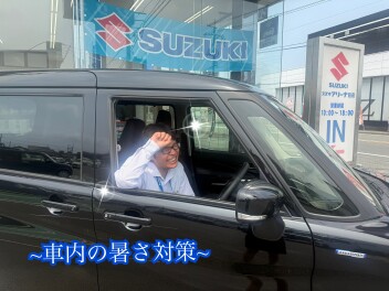 車内の暑さ対策☆