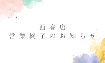 西春店　営業終了のお知らせ