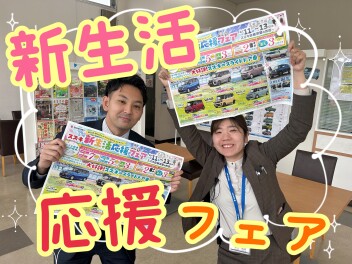 皆さまの新生活を全力応援！！