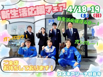 １８日１９日は新生活応援フェア！