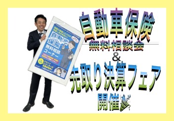 ＼自動車保険無料相談会＆先取り決算フェア／