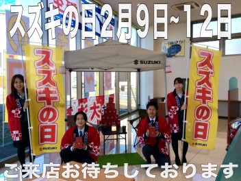 【2月９～１２日はスズキの日！】大決算開催中！