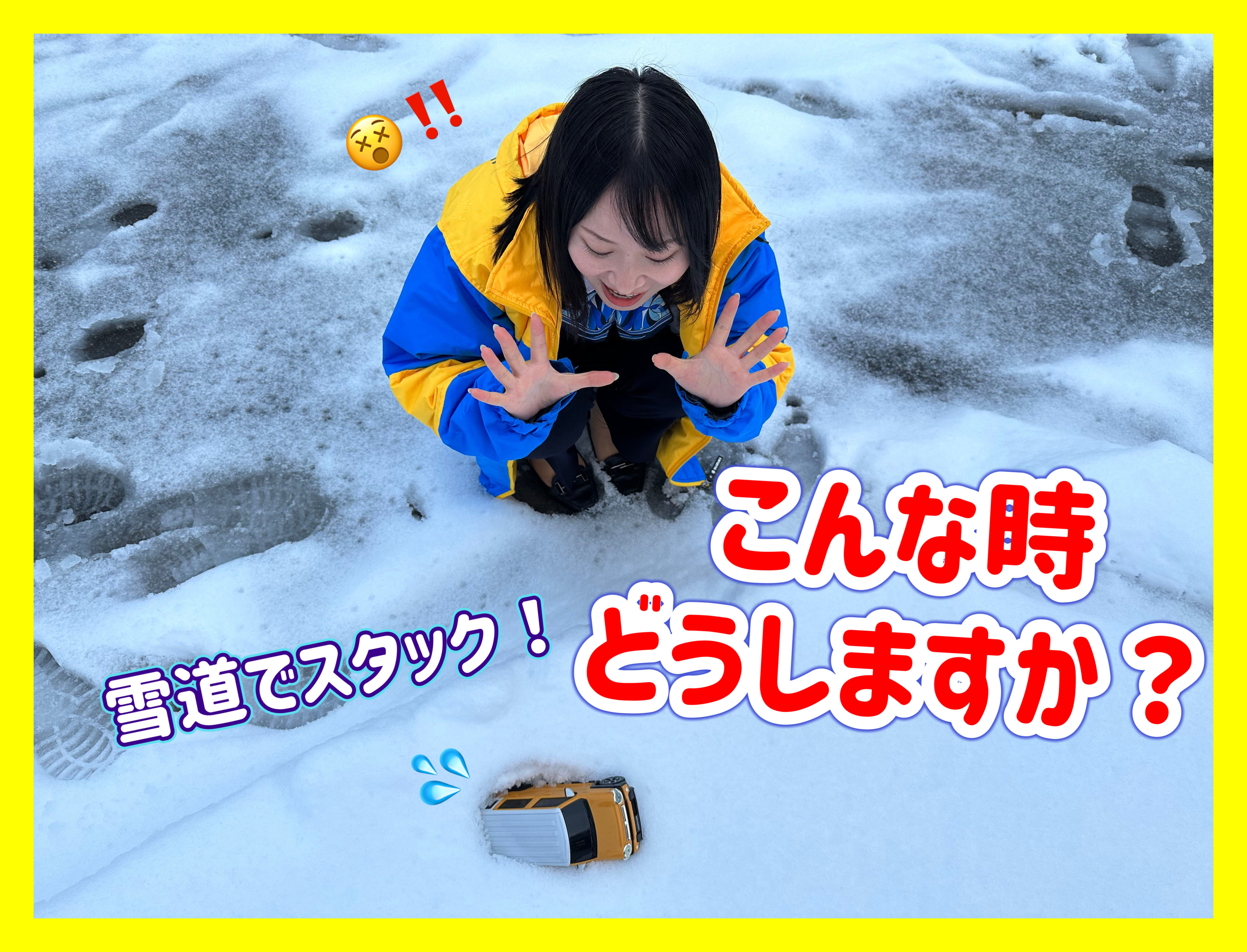 雪道でスタックしたらどこに電話をかけますか その他 お店ブログ 株式会社スズキ自販北陸 スズキアリーナ嶺北