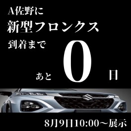 新型フロンクス先行展示会
