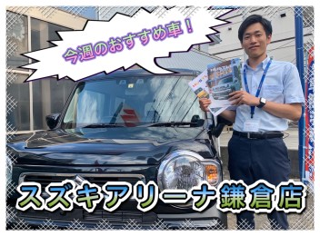 スズキアリーナ鎌倉店　今週のおすすめ車！