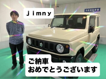 ジムニー　ご納車　おめでとうございます