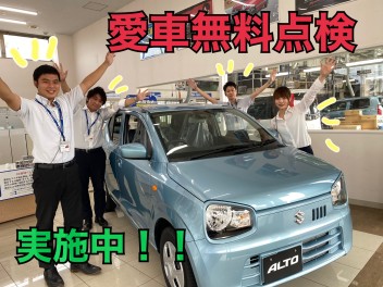 愛車無料点検実施中！