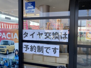 タイヤ交換のご案内