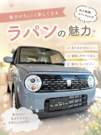 毎日がちょっと楽しくなる♪ラパンの魅力をご紹介！！！