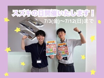 スズキの日、はじまります(^_-)-☆
