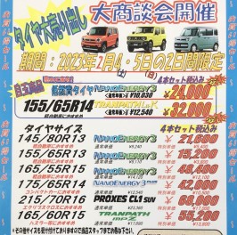 ☆タイヤ大売出しキャンペーンのお知らせ☆