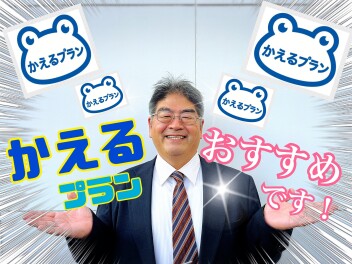 かえるプランで素敵なカーライフはいかがですか？