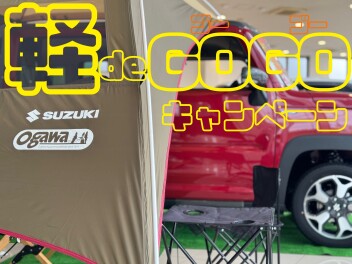 軽deGOGOキャンペーン開催中!!!!