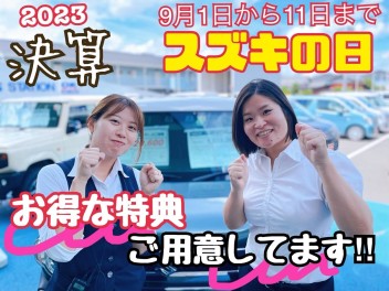 ９月は決算！スタートダッシュ！