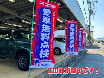 愛車無料点検！この旗が目印です！