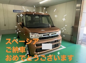 スペーシア　ご納車　おめでとうございます