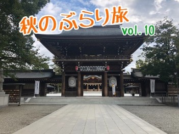 秋のぶらり旅　Ｖｏｌ．１０