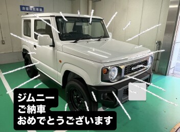 ジムニー　ご納車　おめでとうございます