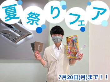 夏祭り７月２０日まで！！