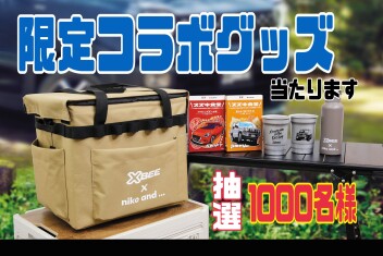 【クロスビー限定】コラボグッズセットが1000名