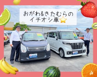 おがわ＆きたむらおススメ激選中古車