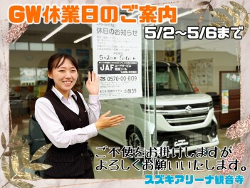 GW長期休業のお知らせ