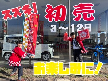 【1/3～12】初売りフェア開催！