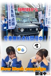 愛車無料点検・How Much キャンペーン開催中！！！