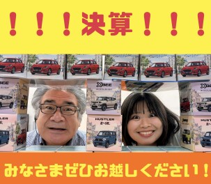 決算！！！