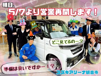 明日5/7から営業再開！