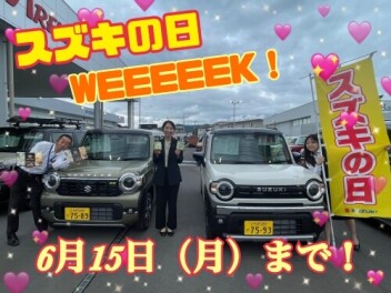スズキの日ＷＥＥＫ開催中！！！