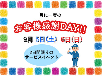 月に一度のお客様感謝ＤＡＹ開催☆