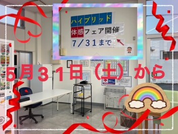 ハイブリッドフェア開催