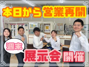 本日から営業再開いたします！展示会のご案内！