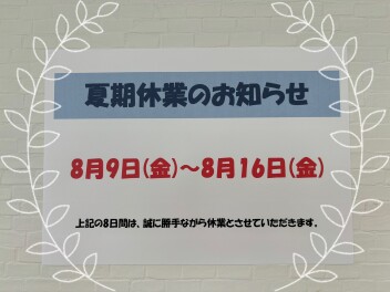 ★☆夏期休業のお知らせ☆★