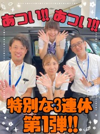 荒牧店の３連休はあついよ、第１弾！９月１７日～１９日開催！！