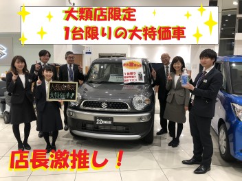 大類限定特価車！！