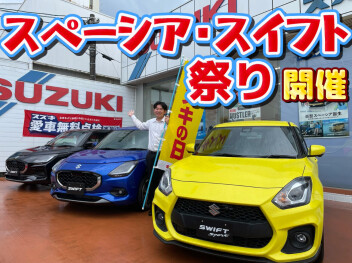スペーシア・スイフト祭り！！！！